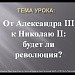 От Александра III к Николаю II: будет ли революция?
